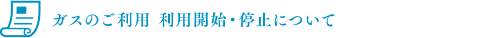 ガスのご利用利用開始利用停止について
